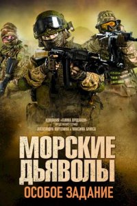 Морские дьяволы. Особое задание 1 сезон (сериал, 2020)