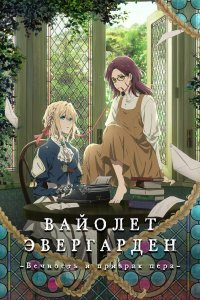 Вайолет Эвергарден: Вечность и призрак пера (аниме, 2019)