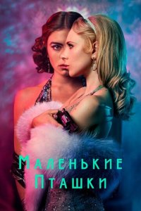 Маленькие пташки 1 сезон (сериал, 2020)