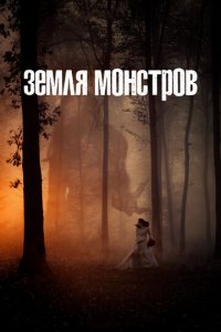 Монстрлэнд 1 сезон (сериал, 2020)