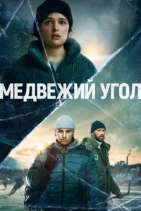 Медвежий угол 1 сезон (сериал, 2020)
