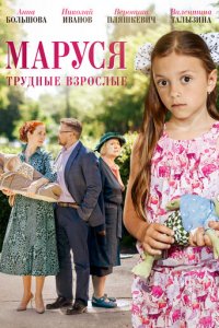 Маруся. Трудные взрослые 1 сезон (сериал, 2019)