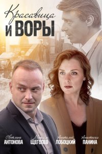 Красавица и воры 1 сезон (сериал, 2019)