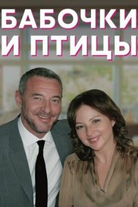 Бабочки и птицы 1 сезон (сериал, 2019)