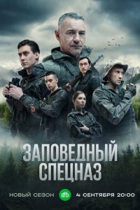 Заповедный спецназ 1-2 сезон (сериал, 2019)