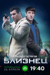 Близнец 1 сезон (сериал, 2019)