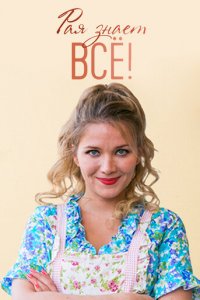 Рая знает всё! 1 сезон (сериал, 2019)