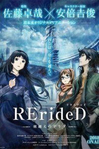 RErideD: Деррида, покоривший время 1 сезон (аниме сериал, 2018)