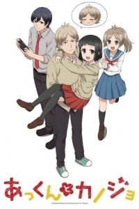Аккун и его девушка 1 сезон (аниме сериал, 2018)
