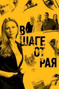 В шаге от рая 1 сезон (сериал, 2019)