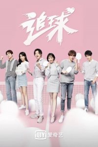 Погоня за мячом 1 сезон (сериал, 2019)