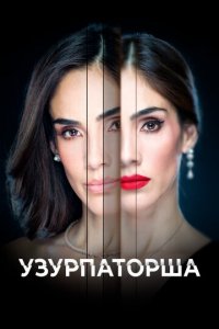 Узурпаторша 1 сезон (сериал, 2019)