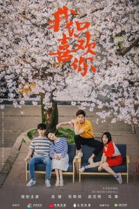 Мне нравишься только ты 1 сезон (сериал, 2019)