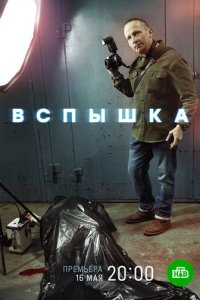 Вспышка 1 сезон (сериал, 2022)