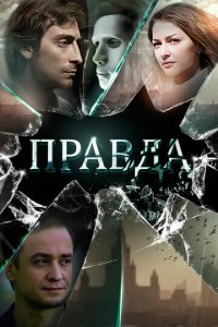 Правда 1 сезон (сериал, 2019)