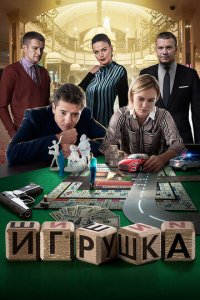 Игрушка 1 сезон (сериал, 2019)