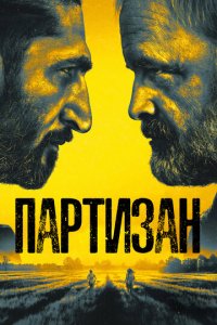 Партизан 1-2 сезон (сериал, 2020)