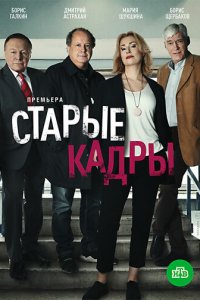 Старые кадры 1 сезон (сериал, 2019)