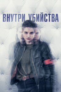 Внутри убийства (Клиника) 1 сезон (сериал, 2018)