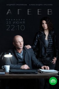 Агеев 1 сезон (сериал, 2022)