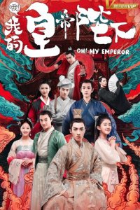 О, мой император 1-2 сезон (сериал, 2018)