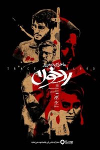 Полуденная история: След крови (фильм, 2019)