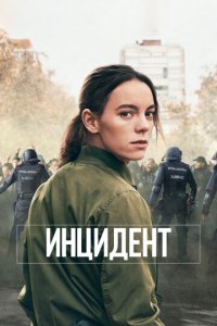 Бунт 1 сезон (сериал, 2020)