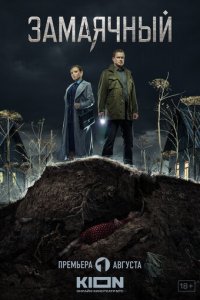 Замаячный 1 сезон (сериал, 2023)