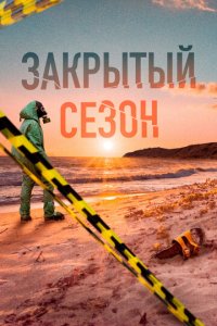 Закрытый сезон 1 сезон (сериал, 2020)