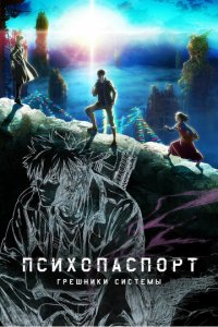 Психопаспорт: Грешники системы 1 сезон (аниме сериал, 2019)