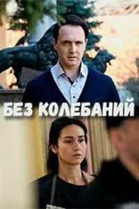 Без колебаний 1 сезон (сериал, 2019)