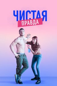 Именно так 1-6 сезон (сериал, 2019)