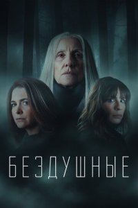 Лишённые душ 1-2 сезон (сериал, 2020)