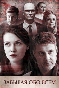 Забывая обо всем 1 сезон (сериал, 2019)