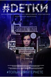 #Dетки 1 сезон (сериал, 2019)