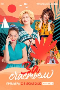 За счастьем 1 сезон (сериал, 2019)