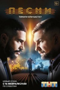 Песни 1-2 сезон (сериал, 2018)