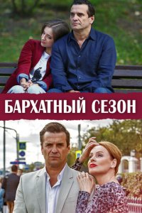 Бархатный сезон 1 сезон (сериал, 2019)