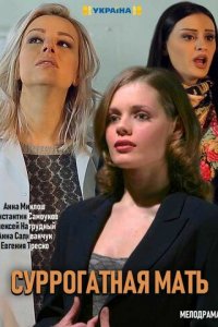 Суррогатная мать 1 сезон (сериал, 2019)