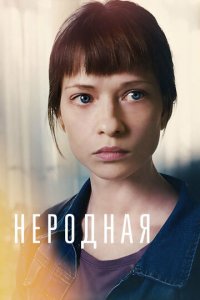 Неродная 1 сезон (сериал, 2018)