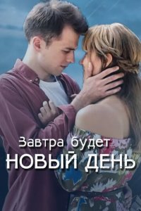 Завтра будет новый день 1 сезон (сериал, 2019)