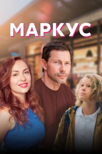 Маркус 1 сезон (сериал, 2019)