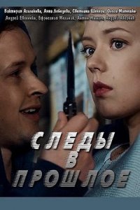Следы в прошлое 1 сезон (сериал, 2018)