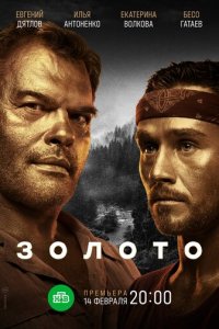 Золото 1-2 сезон (сериал, 2020)