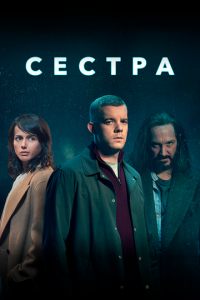 Сестра (Потому что ночь) 1 сезон (сериал, 2020)
