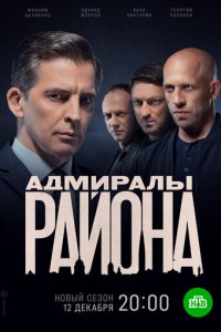 Адмиралы района 1-2 сезон (сериал, 2020)