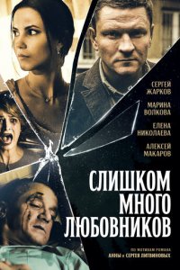 Слишком много любовников 1 сезон (сериал, 2019)