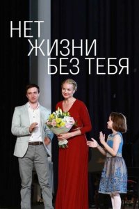 Нет жизни без тебя 1 сезон (сериал, 2019)