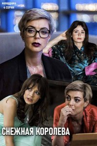 Снежная королева 1 сезон (сериал, 2019)