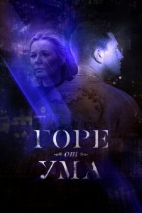 Горе от ума 1 сезон (сериал, 2019)
